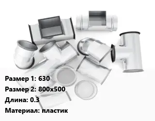 Переход воздуховода 630х800х500 L=0.3 пластик